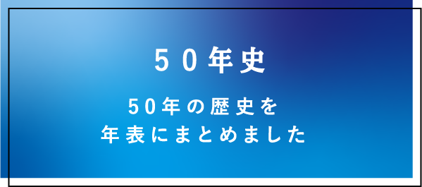 50年史50年の歴史をより詳しく閲覧いただけます