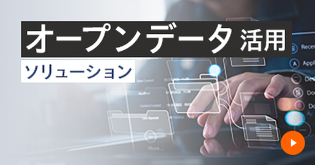 オープンデータの活用には〇〇が重要！