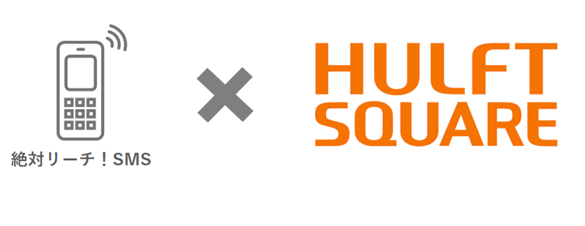 絶対リーチ！SMS 連携アプリケーション