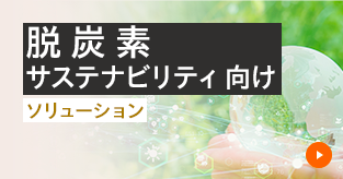 サステナビリティ担当者をデータ収集、転記作業の負荷から解放！