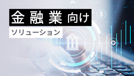 AIが導き出すインサイトで銀行業務を最適化
