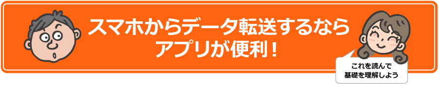 スマホからデータ転送するならアプリが便利！