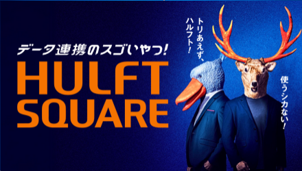 iPaaS型データ連携基盤 HULFT Square（ハルフトスクエア）