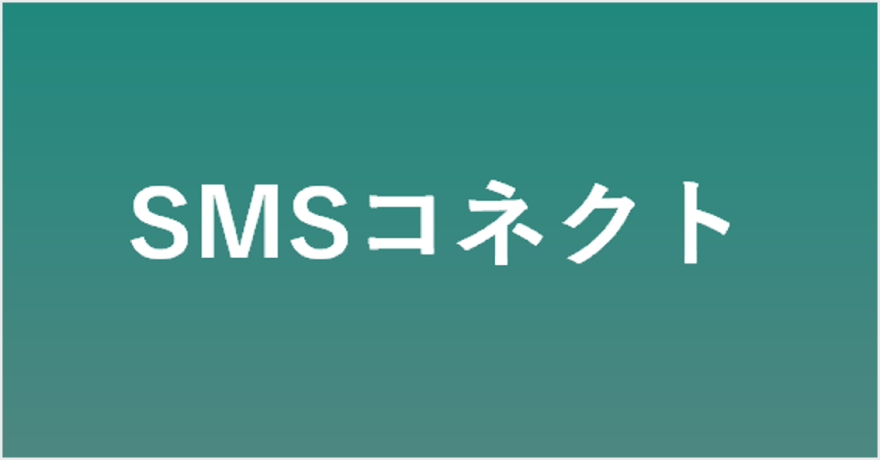 SMSコネクト