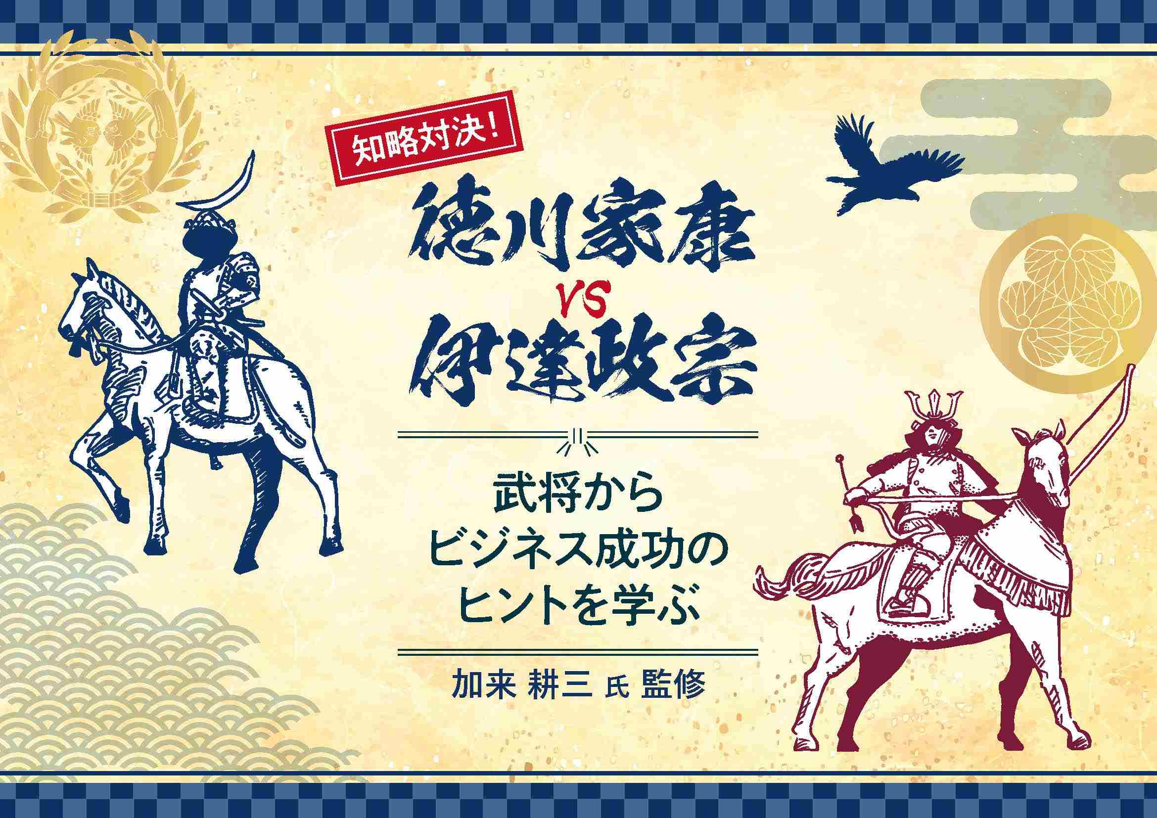 知略対決!徳川家康 vs 伊達政宗_武将からビジネス成功のヒントを学ぶ