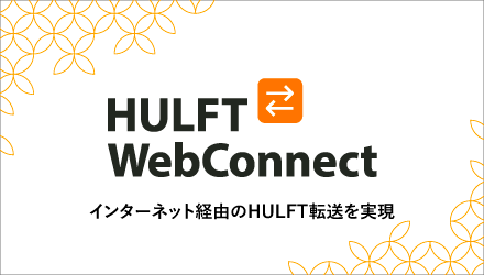 HULFT-WebConnect