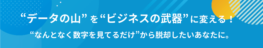 【e-book】もうデータ活用に悩まない！マスターデータの変更なしでほしいインサイトを得る方法
