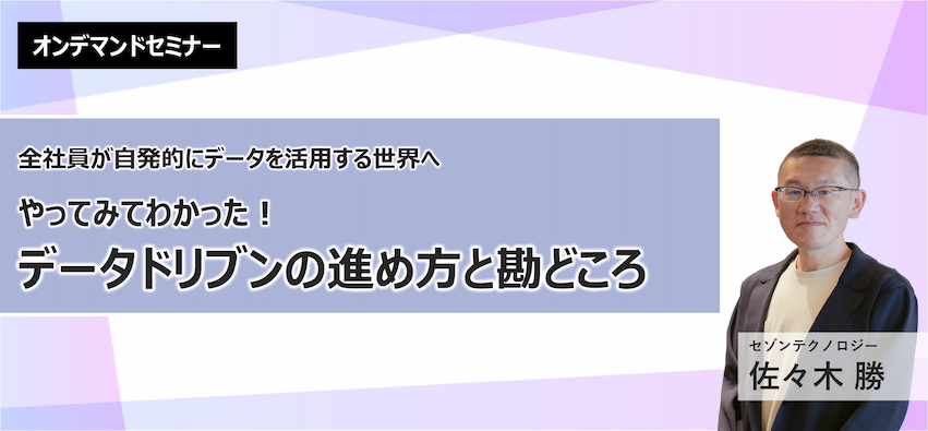 やってみてわかった！データドリブンの進め方と勘どころ