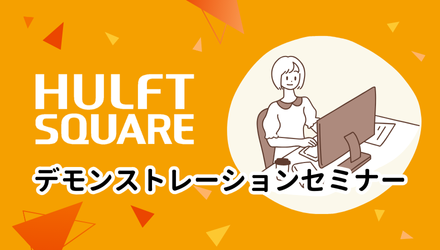 ［ウェビナー］HULFT Square デモンストレーションセミナー【動画】