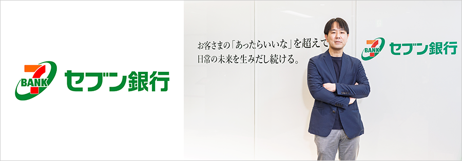 AI・データ活用の全社浸透を目指すセブン銀行。データ連携基盤・生成AI活用環境の実装にHULFT Squareが貢献。メイン画像