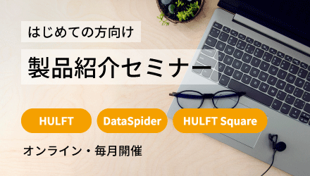 はじめての方向け製品紹介セミナー