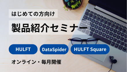 はじめての方向け製品紹介セミナー
