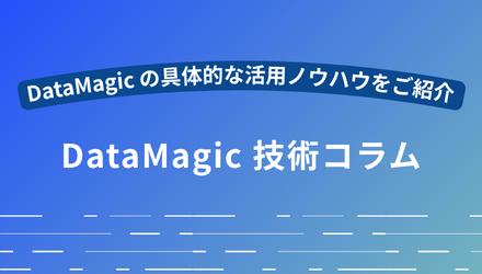 “早い、安い、簡単”が魅力「DataMagic」のススメ