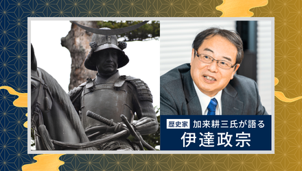 逆境に立ち向かった伊達政宗の生き方とは？ ～そこには情報にもとづく卓越した分析力と決断力があった～