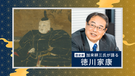 “先見性ゼロの徳川家康が、どう戦国を生き抜き天下を取れたのか？ ～寛容さを発揮して人材活用を可能にする「情報の表と裏を読む力」～