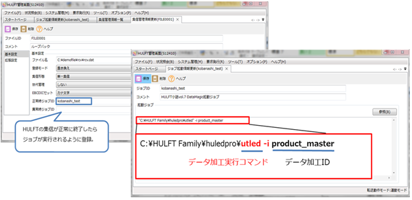 HULFTの転送とDataMagicによるデータ加工実行の連携設定