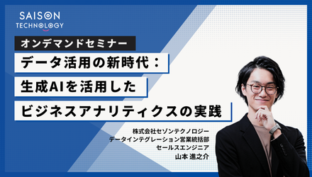 生成AIを活用したビジネス・アナリティクス