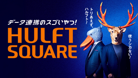 iPaaS型データ連携基盤 HULFT Square