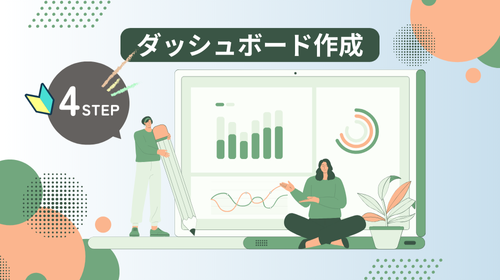 ダッシュボード作成のステップ
