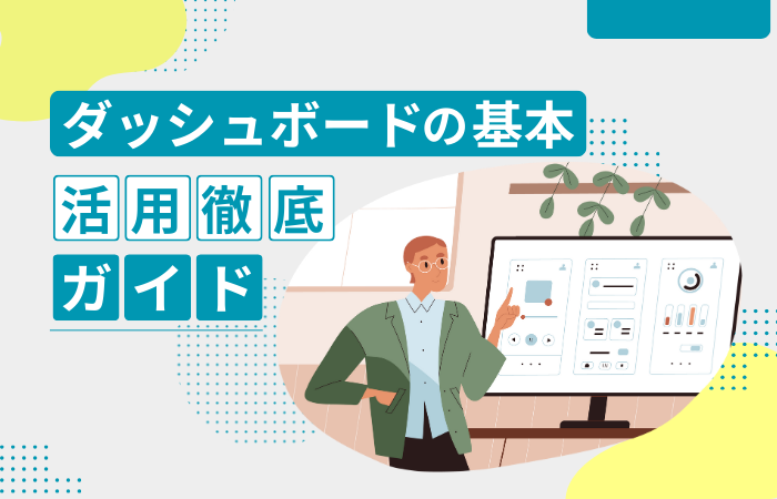 データ分析の結果をわかりやすく可視化！〜 ダッシュボードの基本と活用徹底ガイド 〜