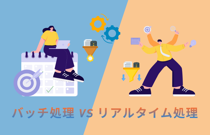 バッチ処理とリアルタイム処理の違いとは？メリット・デメリットとデータ連携での使い分け
