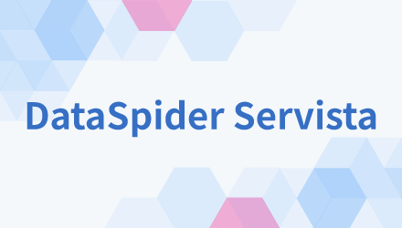 オンプレミス型データ連携ツール DataSpider Servista