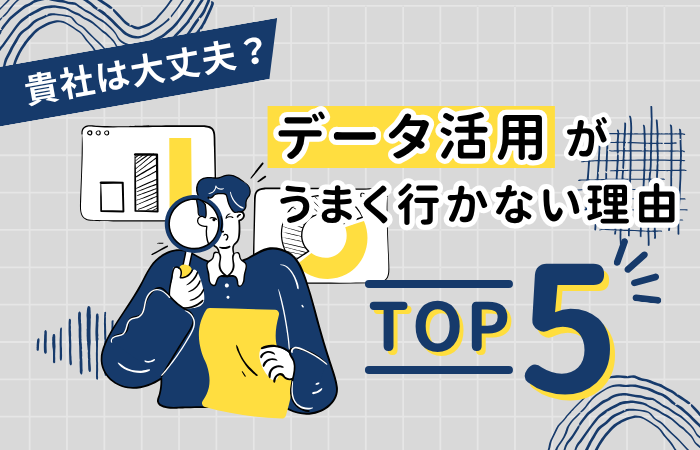 Is your company okay? Top 5 reasons why data utilization is not working ...