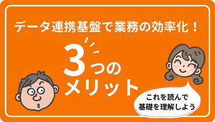 データ連携基盤で業務の効率化！3つのメリット