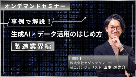 生成AI ✕ データ活用のはじめ方＜製造業界編＞