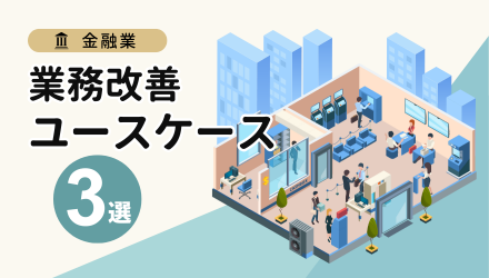 Three business improvement use cases [in the financial industry]