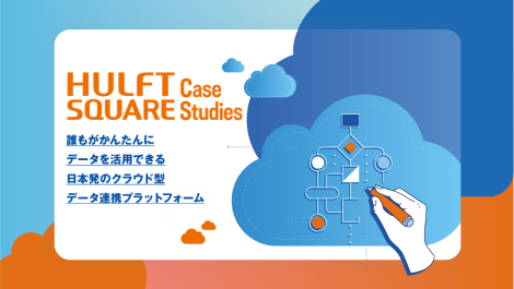 【HULFT Square 導入事例集】7社の事例から学ぶ、データ連携基盤構築のポイント