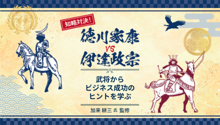 知略対決!徳川家康 vs 伊達政宗_武将からビジネス成功のヒントを学ぶ
