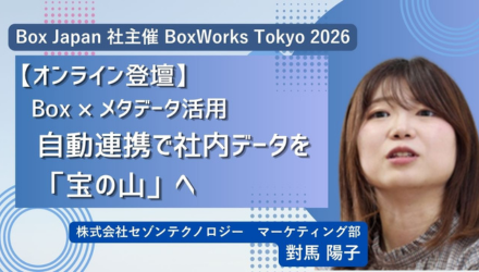 【オンデマンド配信】Boxを「保管庫」で終わらせない自動連携で社内データを「宝の山」へ