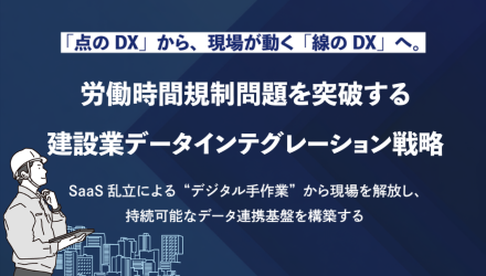 労働時間規制問題を突破する建設業データインテグレーション戦略