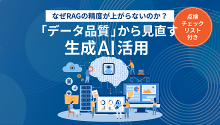 なぜRAGの精度が上がらないのか？「データ品質」から見直す生成AI活用