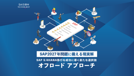 SAP2027年問題を“未来へつなげる”データ連携から考える移行戦略ガイド 