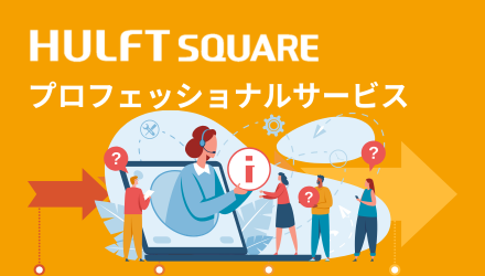 HULFT Square 活用の、その先へ。