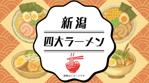 新潟の四大ラーメン」はどうして生まれたかの話～「新しいこと」とは”現場の試行錯誤”の中から生まれたりするもの｜ITとビジネスの今どきコラム