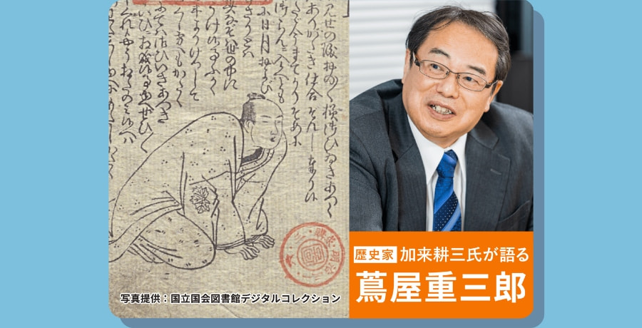 “江戸のメディア王”はなぜ多くの異才を発掘し、ヒットを連発できたのか？ ～ゴールへ至るために必要な情報を集める“逆算の情報戦略”～
