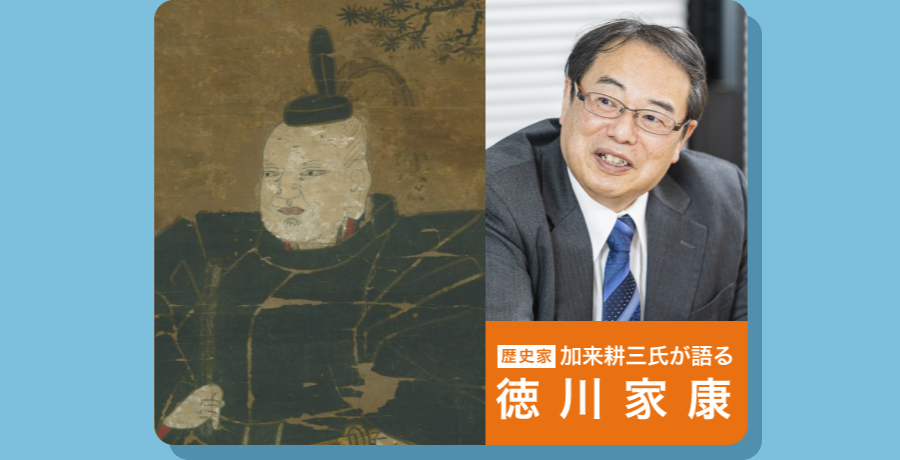 “先見性ゼロの徳川家康が、どう戦国を生き抜き天下を取れたのか？ ～寛容さを発揮して人材活用を可能にする「情報の表と裏を読む力」～