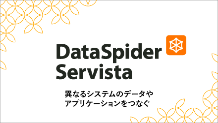 ノーコードデータ連携ツール DataSpider Servista