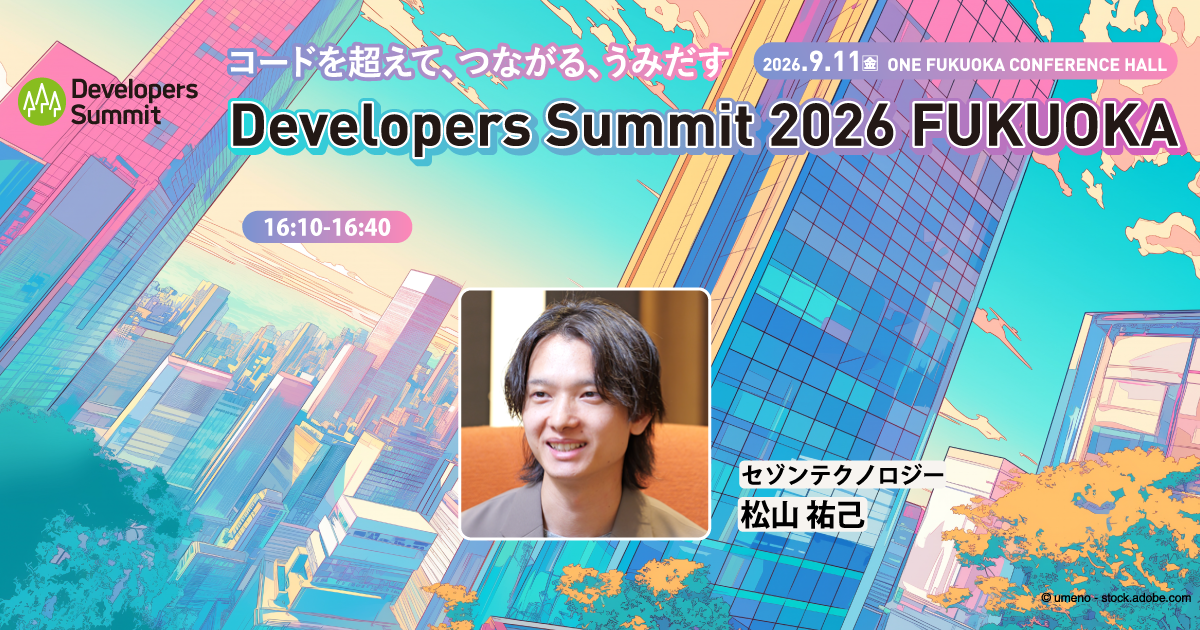 Developers Summit 2026 FUKUOKA セゾンテクノロジーセッション