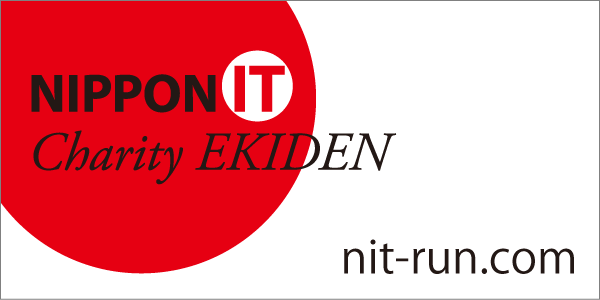 第15回 NIPPON IT チャリティ駅伝