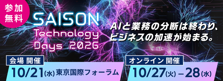 SAISON Technology Days 2026 AIと業務の分断は終わり、ビジネスの加速が始まる。