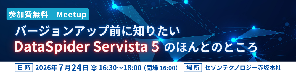 バージョンアップ前に知りたいDataSpider Servista 5のほんとのところ