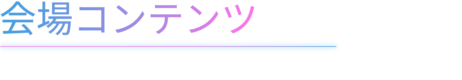 会場コンテンツ