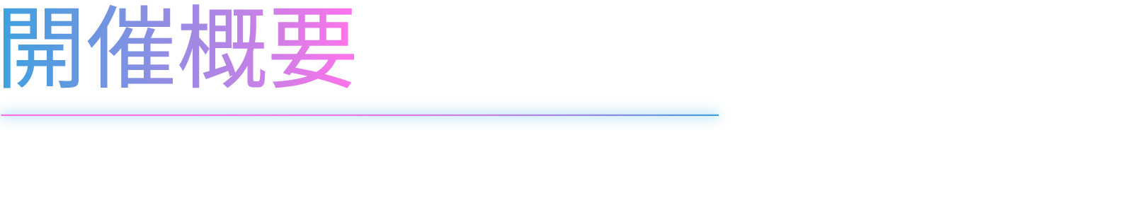 開催概要