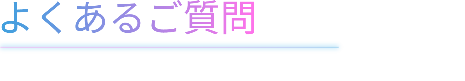 よくあるご質問