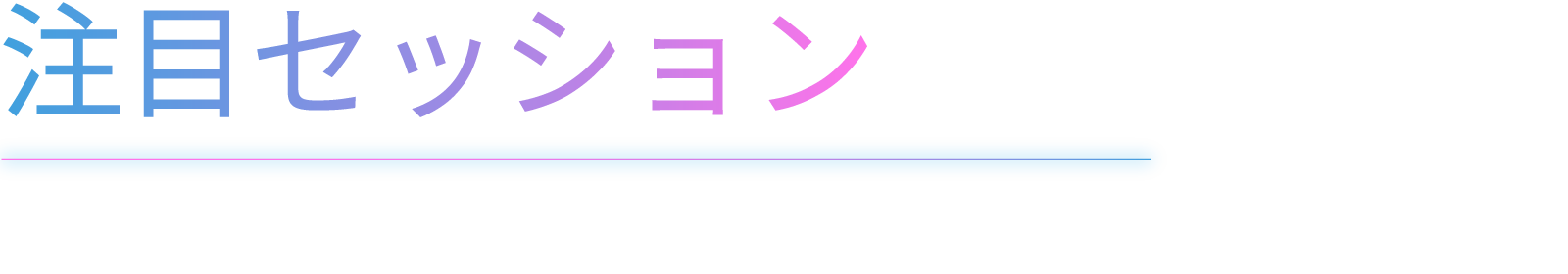 注目セッション