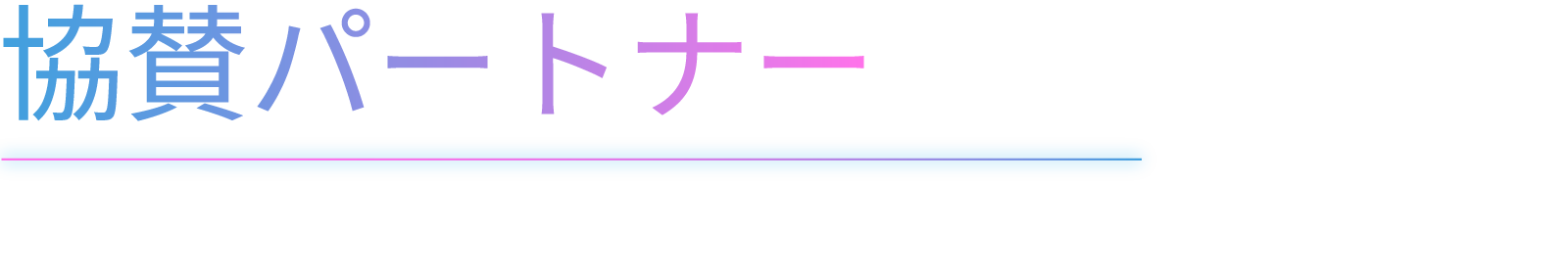協賛パートナー